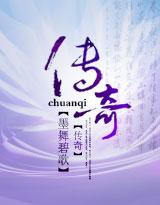 传奇的拼音
