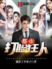 都市打脸天王免费