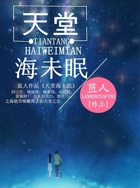 天堂海未眠蓝人女主叫什么名字