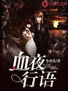 血夜 全文阅读