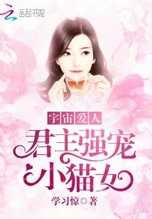 宇宙公主的爱人是谁