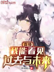 我能看见所有的未来