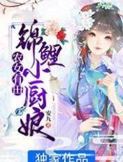 农女的锦鲤人生免费阅读