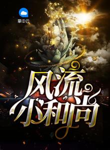 古代言情风流和尚