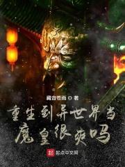 重生到异世界当魔王