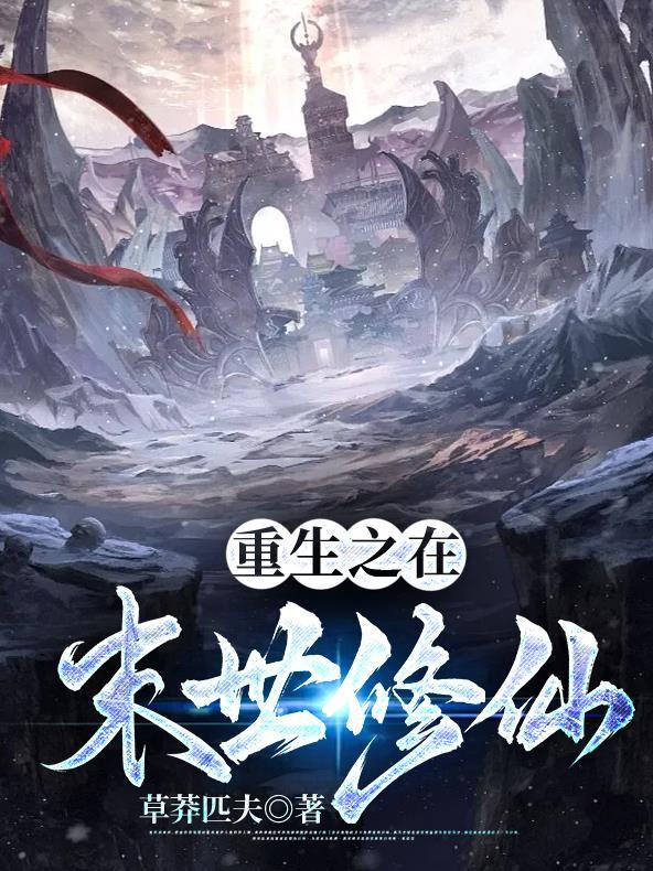 末世重生之修仙全文免费阅读