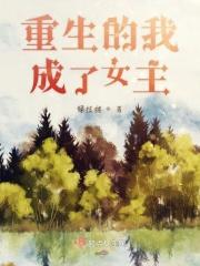 重生后我成了女主他哥