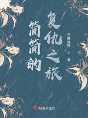 简简的复仇之旅